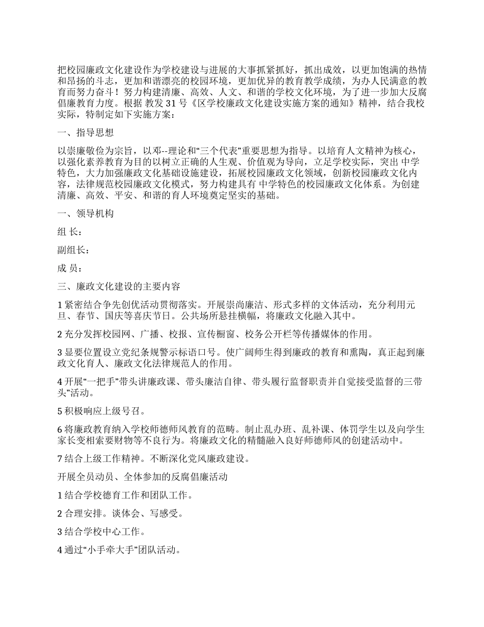 “学校廉政建立计划学校工作计划_第1页