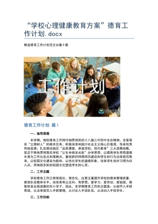 “学校心理健康教育方案”德育工作计划.docx