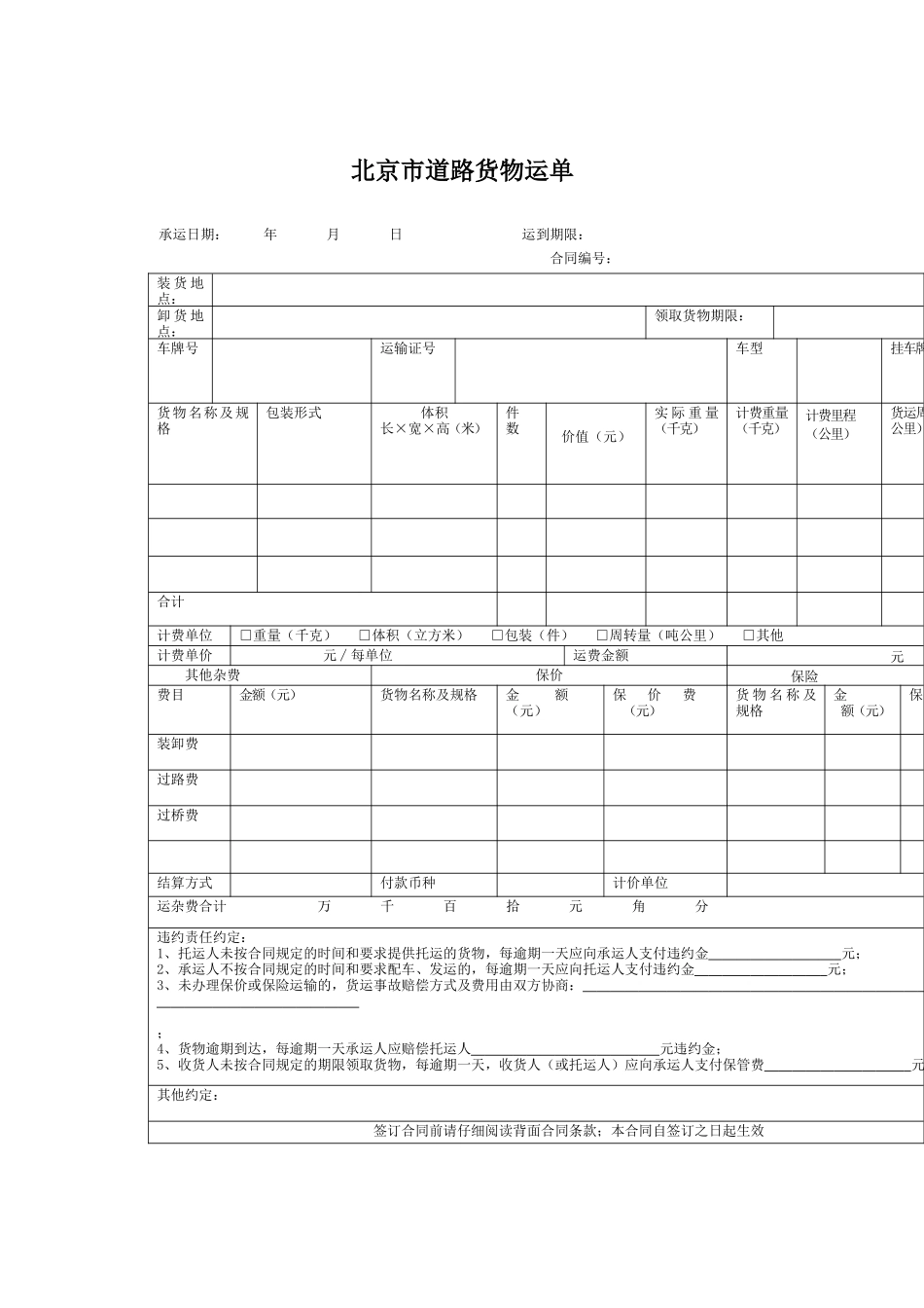 《道路货物运输合同》示范文本_第1页