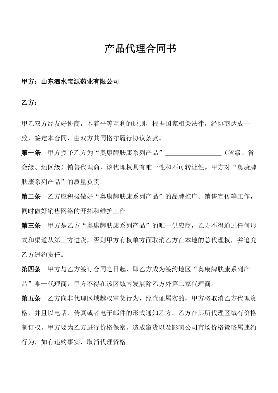 产品代理合同书_第1页