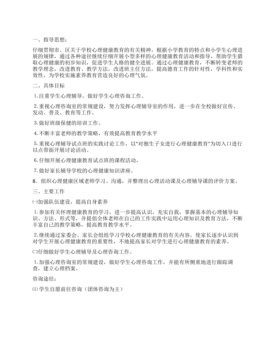 “学校心理健康教育计划学校工作计划_第1页