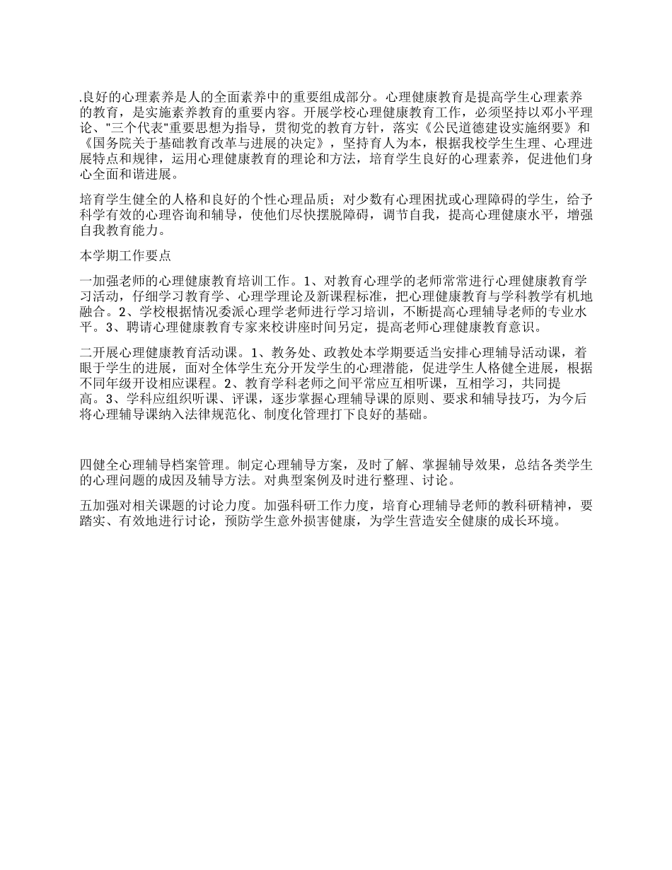 “学校心理健康教育计划教育工作计划_第1页