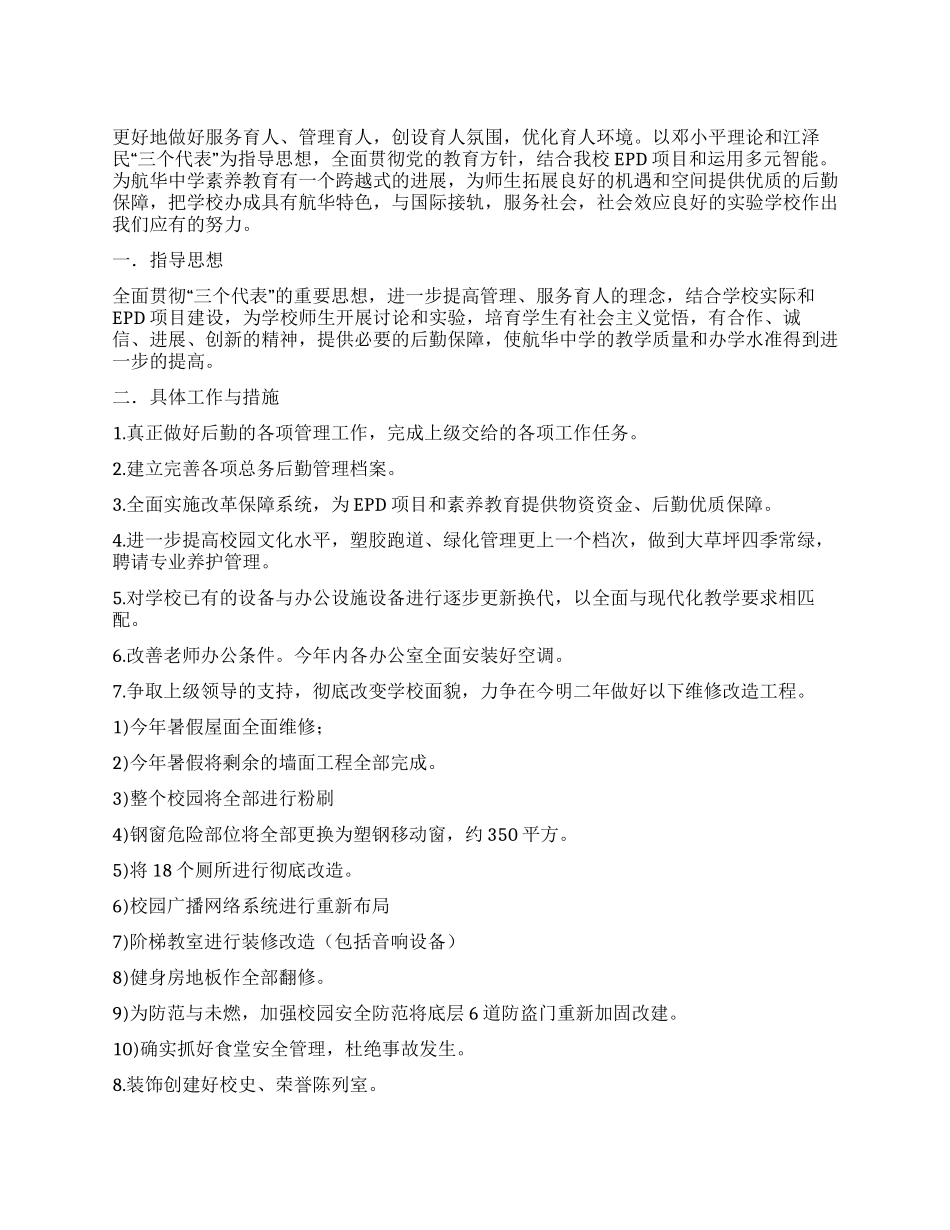 “学校总务处计划范文学校工作计划_第1页