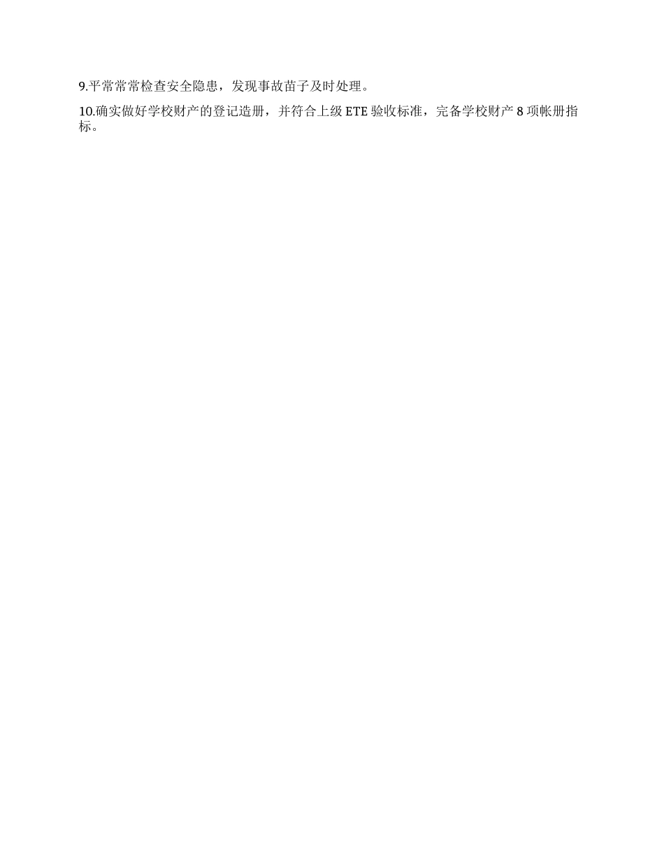 “学校总务处计划范文学校工作计划_第2页