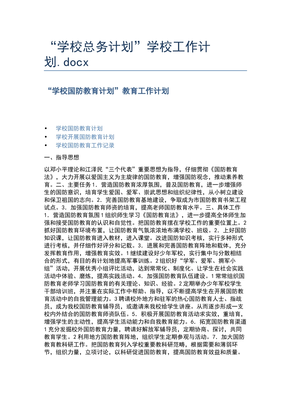 “学校总务计划”学校工作计划.docx_第1页