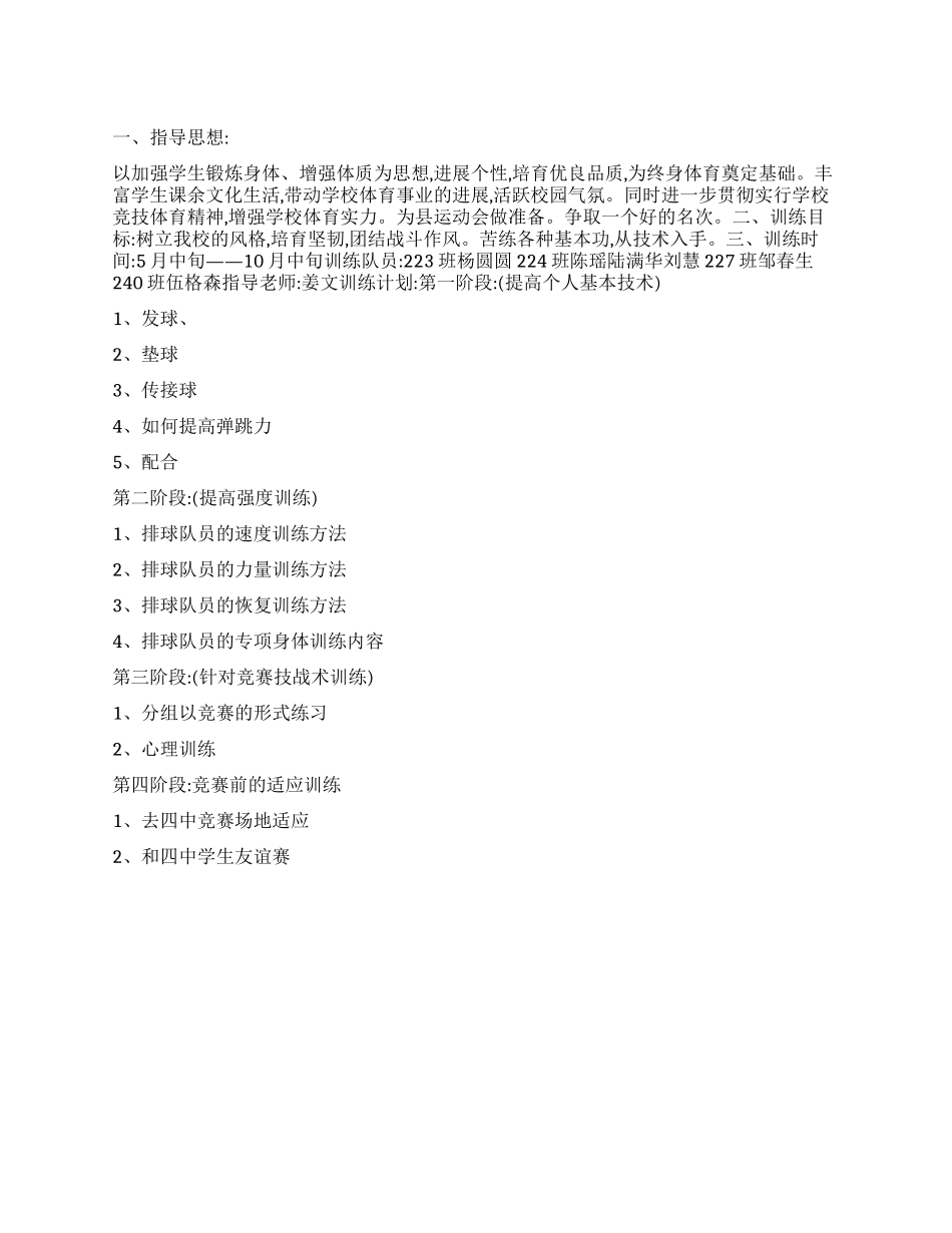 “学校排球队训练计划学校工作计划_第1页