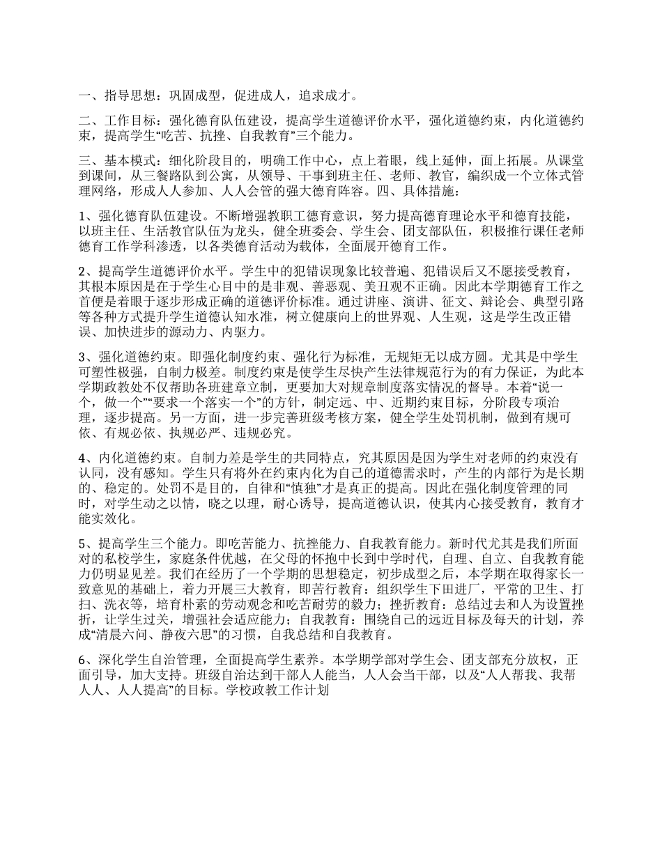 “学校政教计划学校工作计划_第1页