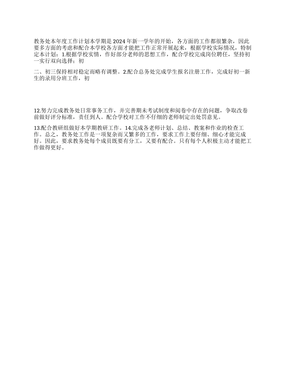 “学校教务处09年计划学校工作计划_第1页