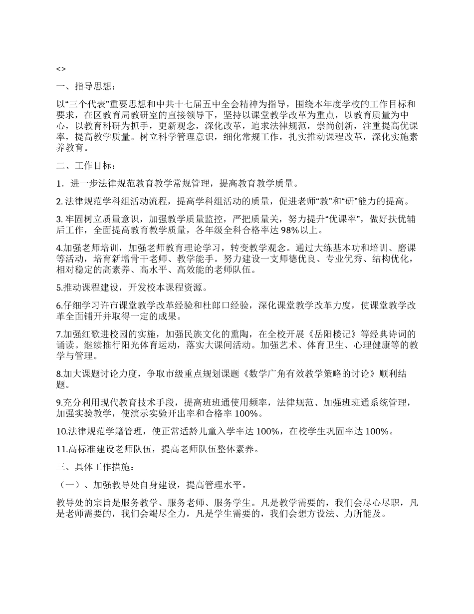 “学校教导处工作要点策略学校工作计划_第1页