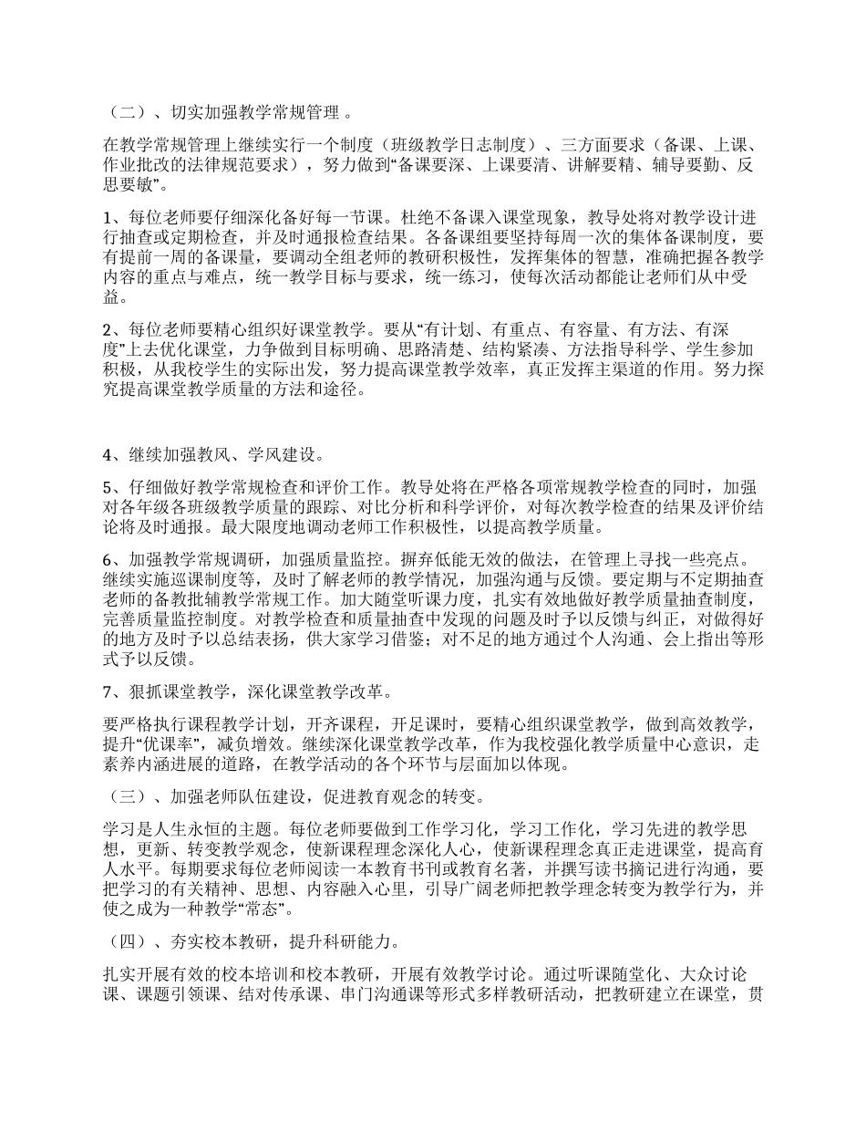 “学校教导处工作要点策略学校工作计划_第2页