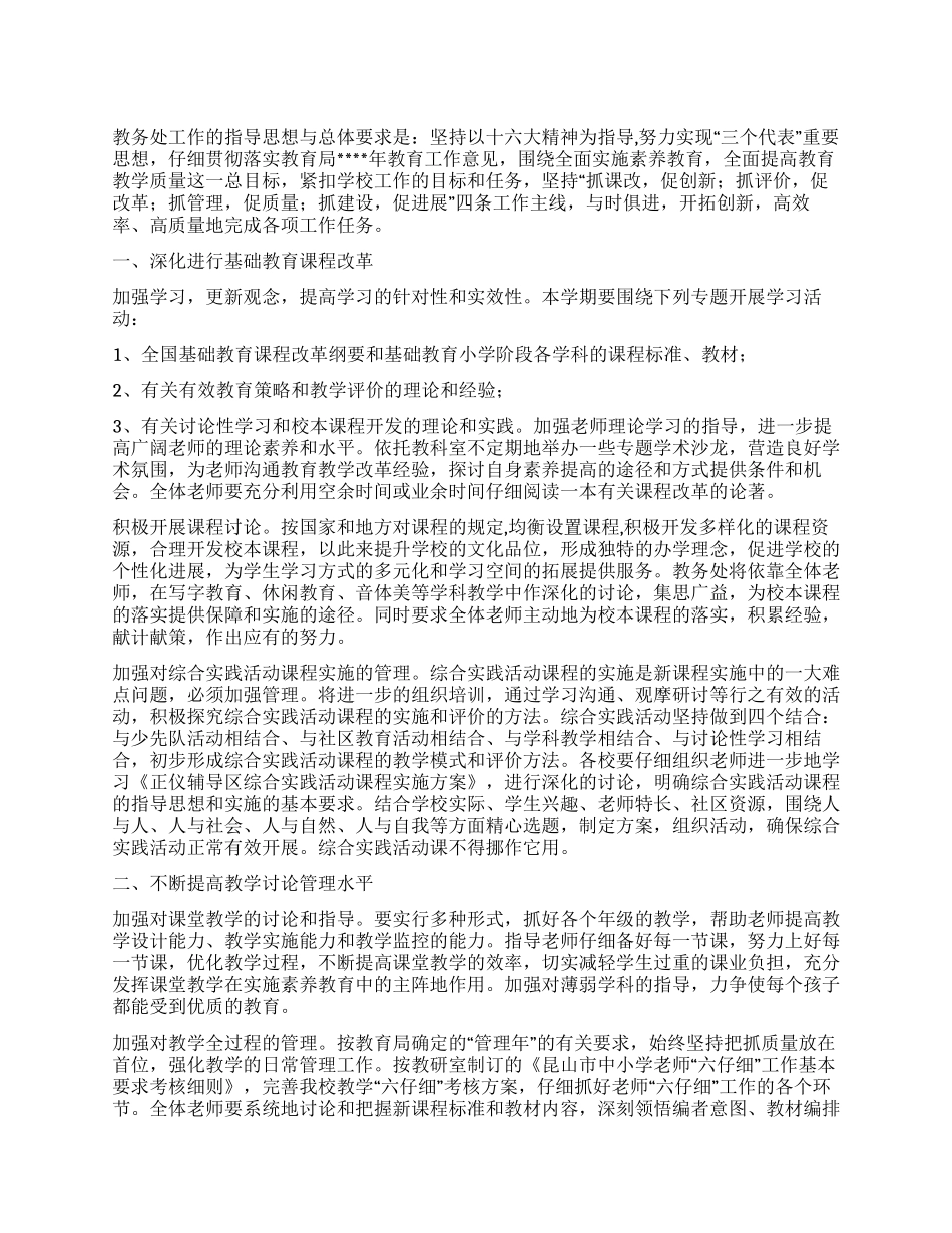 “学校教务处计划学校工作计划_第1页