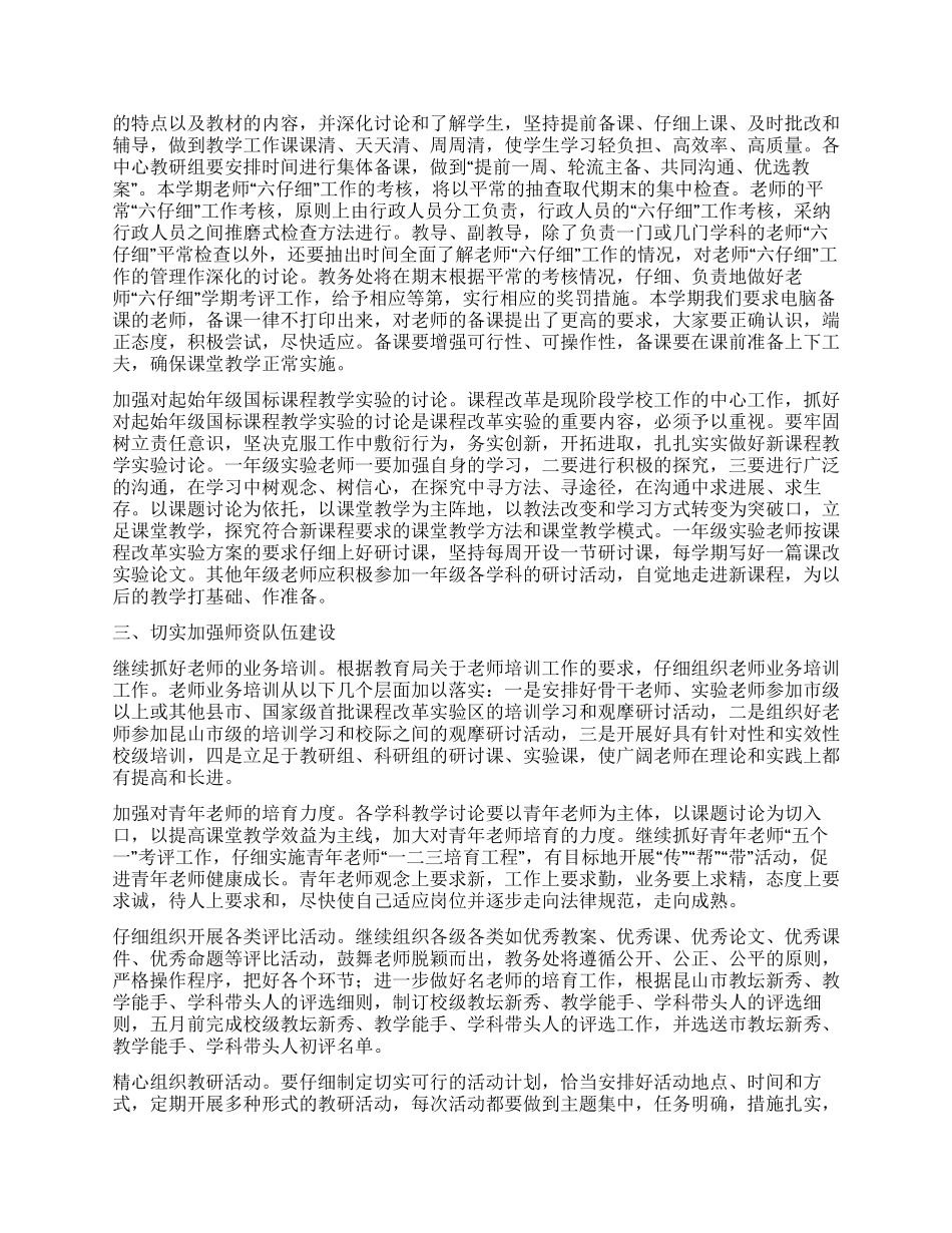 “学校教务处计划学校工作计划_第2页