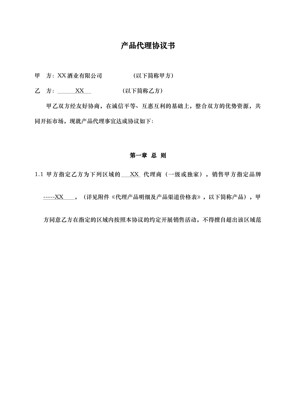 产品代理协议书—品牌合作商(DOC14页)_第1页