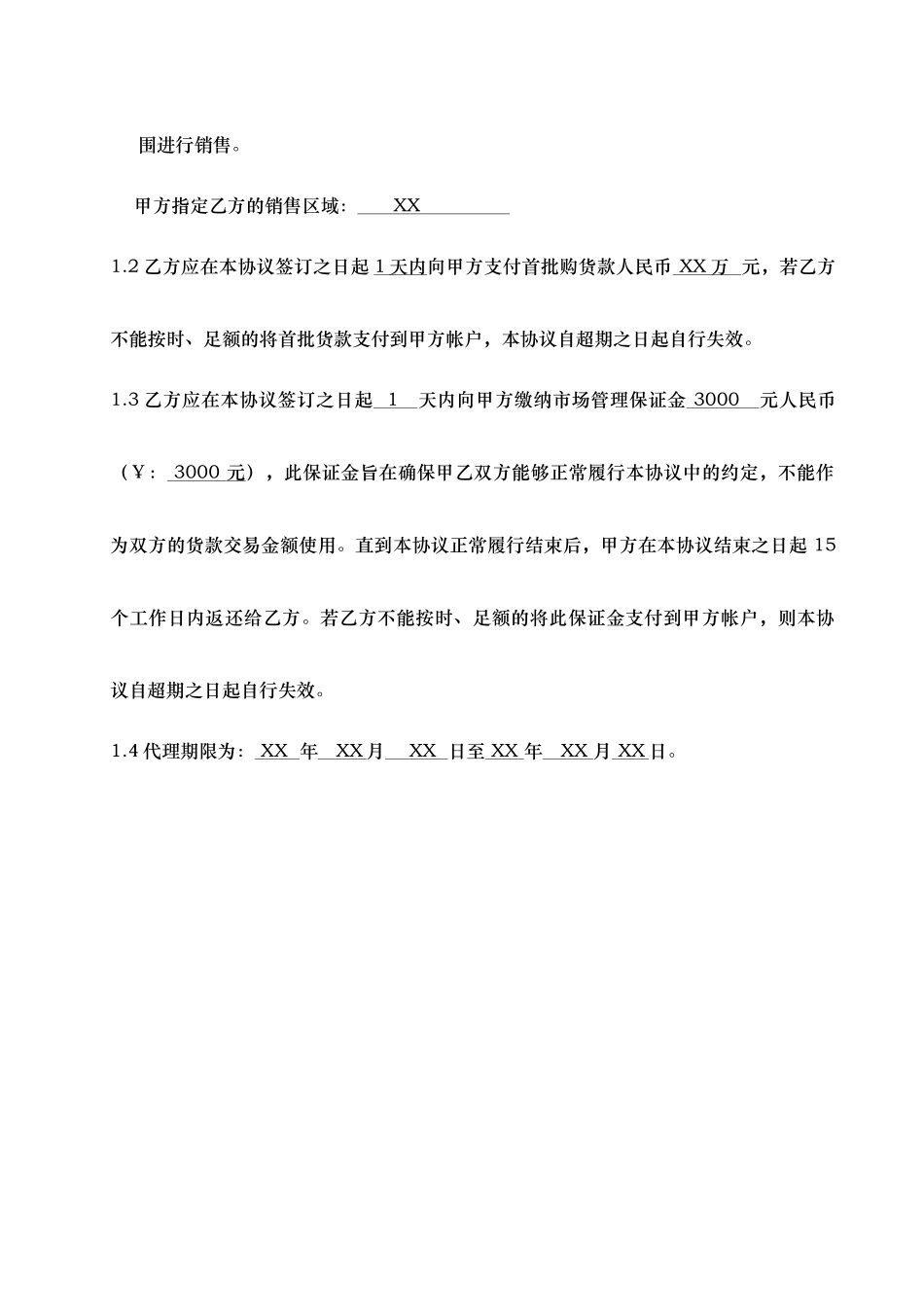 产品代理协议书—品牌合作商(DOC14页)_第2页