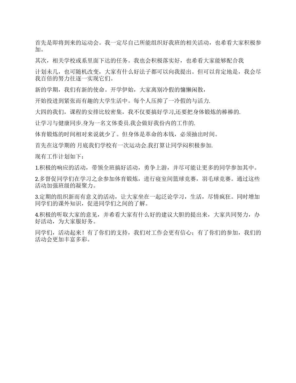 “学校文体干部工作安排学校工作计划_第1页