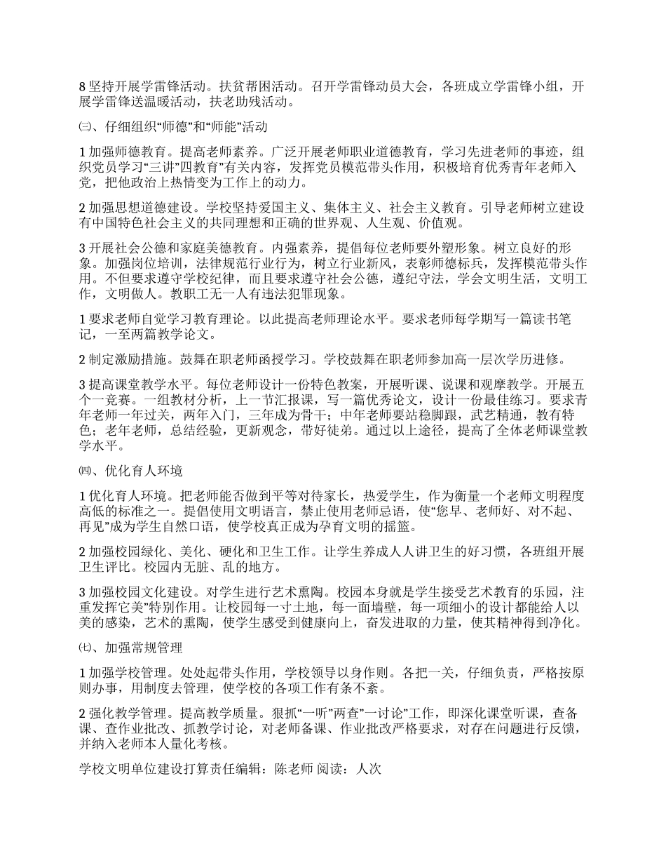 “学校文明单位建设打算学校工作计划_第2页