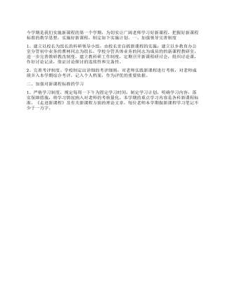 “学校新课程实施计划学校工作计划