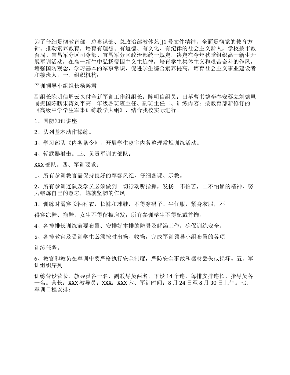 “学校新生军训计划学校工作计划_第1页