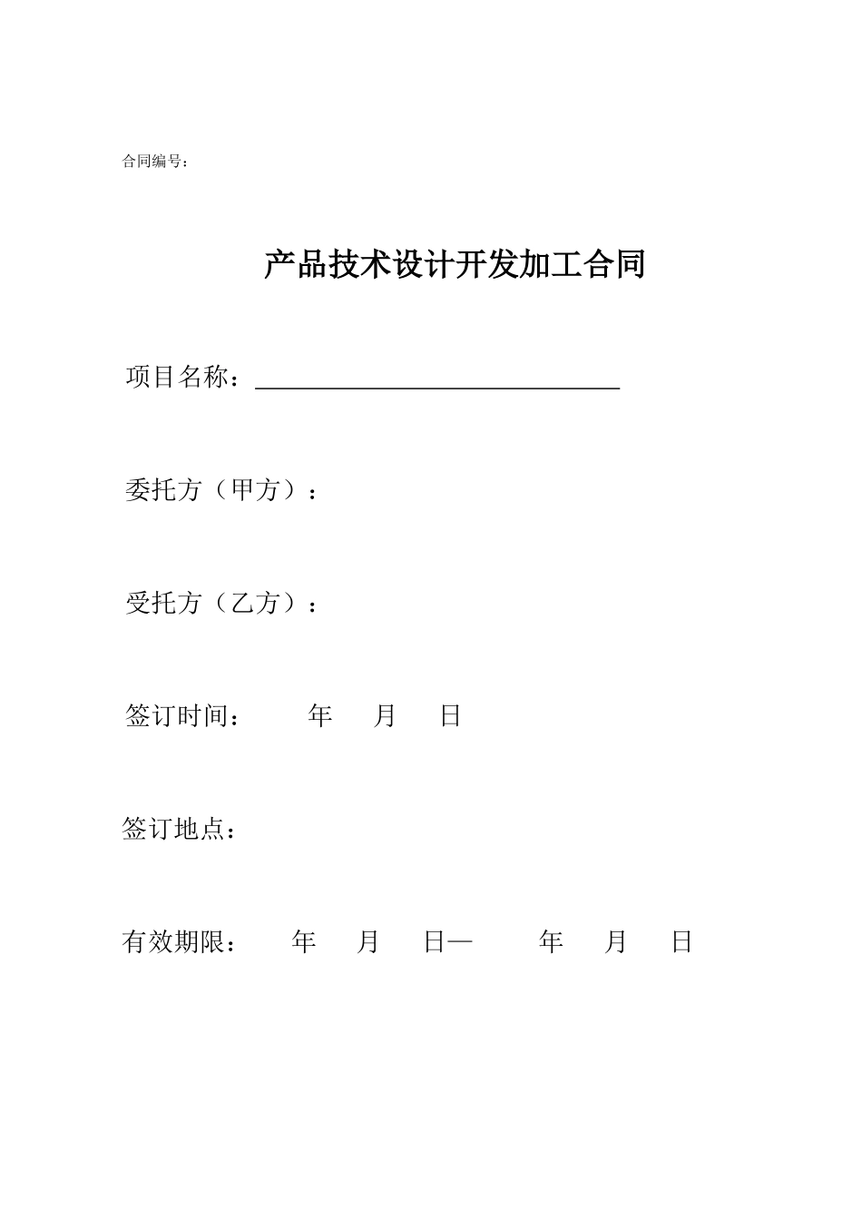 产品技术设计开发加工委托合同范本_第1页