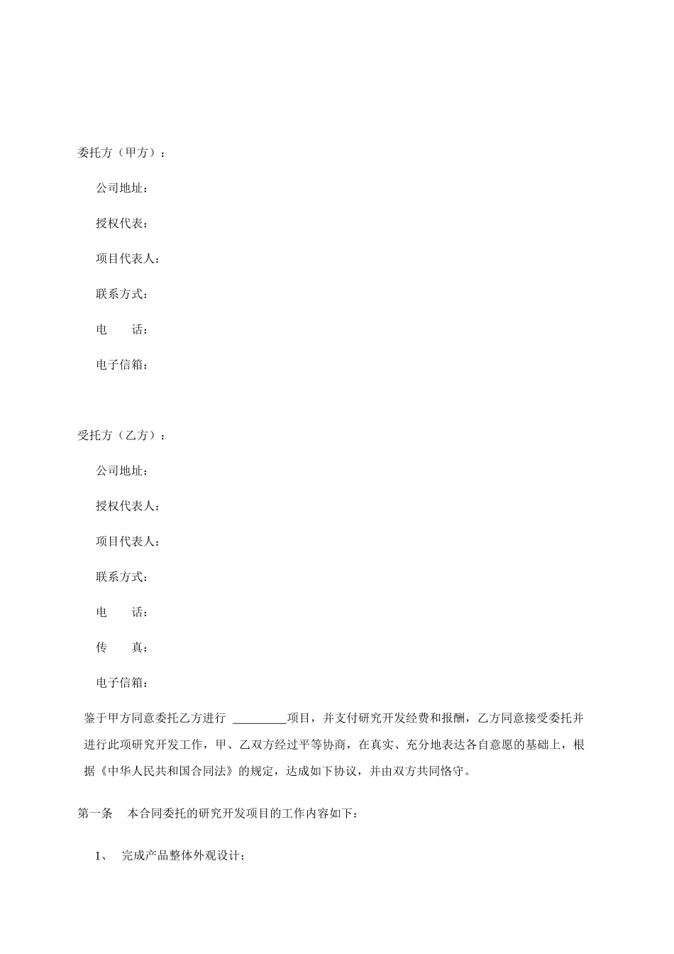 产品技术设计开发加工委托合同范本_第2页