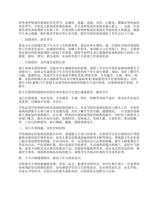 “学校春季传染病预防计划学校工作计划