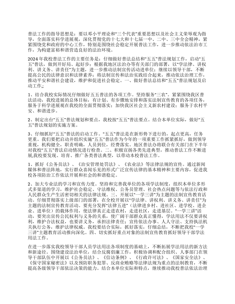 “学校普法方案个人工作计划_第1页