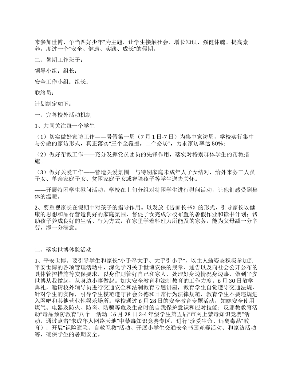 “学校暑假争当四好少年计划教育工作计划_第1页