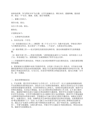 “学校暑假争当四好少年计划教育工作计划