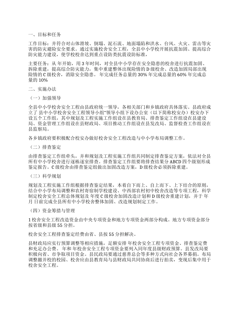 “学校校舍安全建设工作计划学校工作计划_第1页