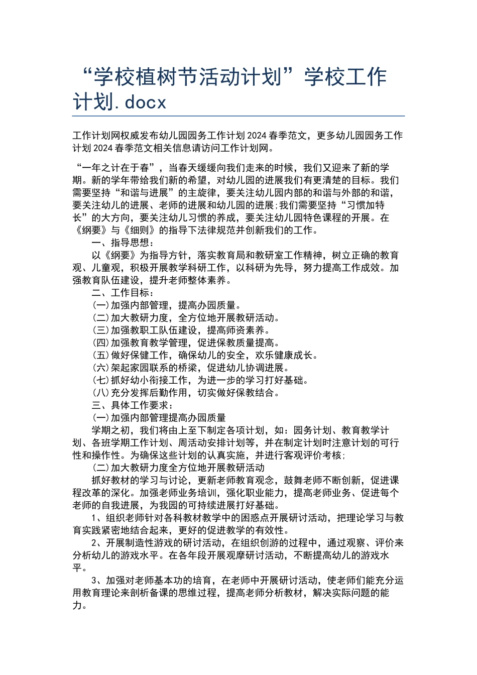 “学校植树节活动计划”学校工作计划.docx_第1页