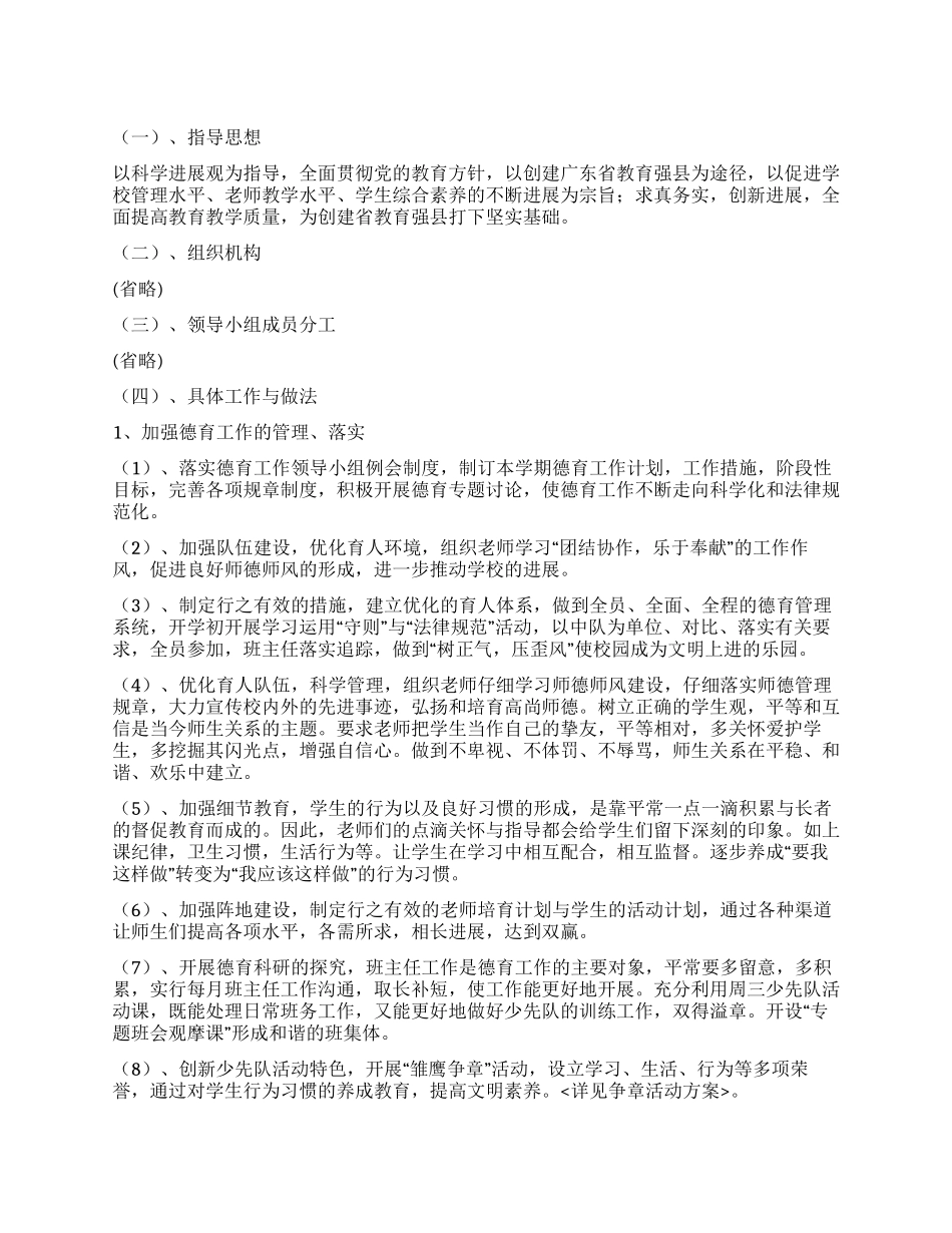 “学校深化德育发展计划学校工作计划_第1页