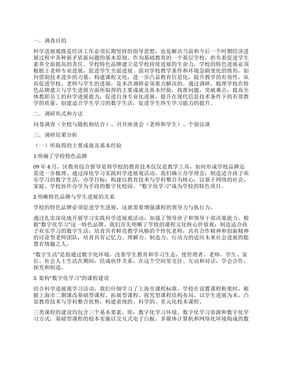 “学校特色品牌建立与学生发展的研究调研报告_第1页