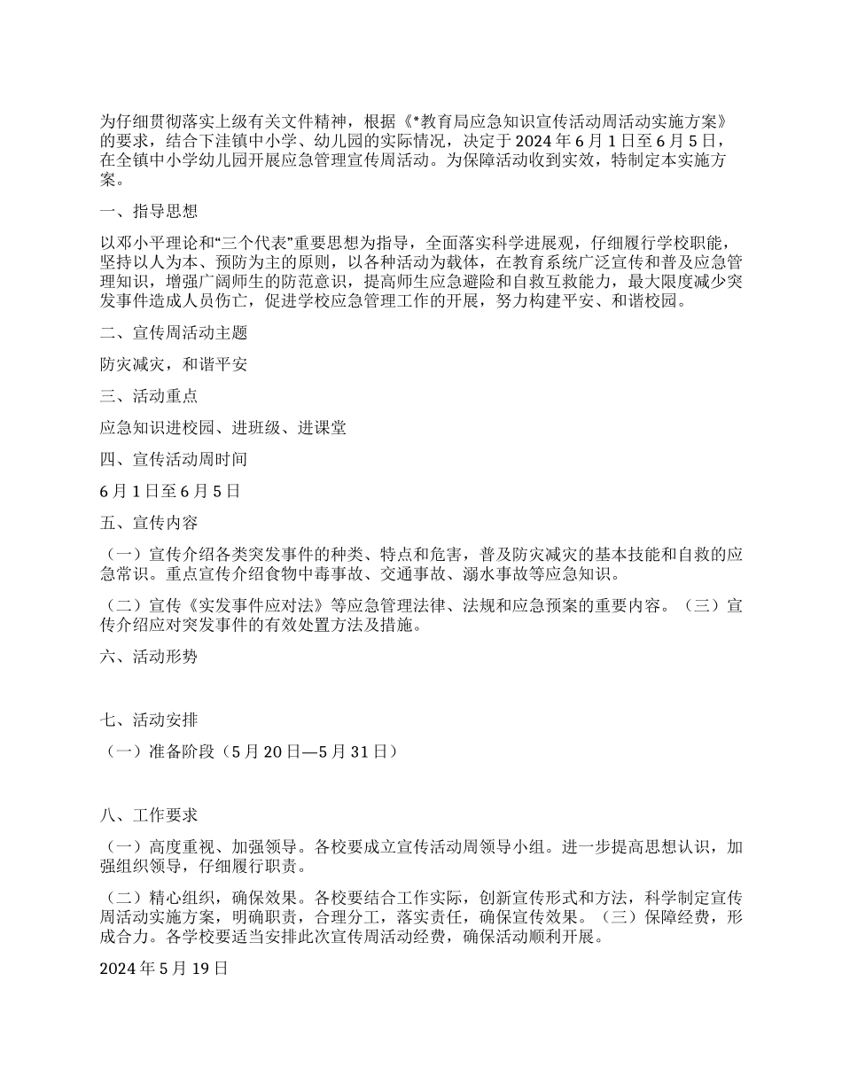 “学校知识宣传活动实施计划学校工作计划_第1页