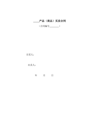 产品买卖合同范本