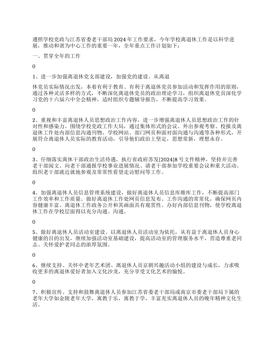 “学校离退休计划学校工作计划_第1页