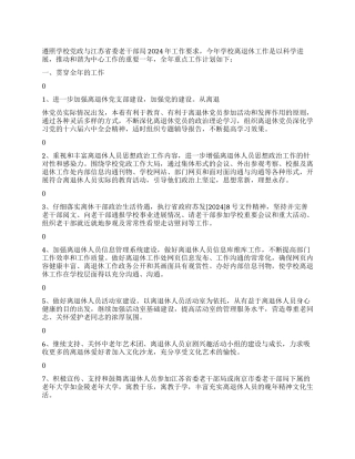 “学校离退休计划学校工作计划