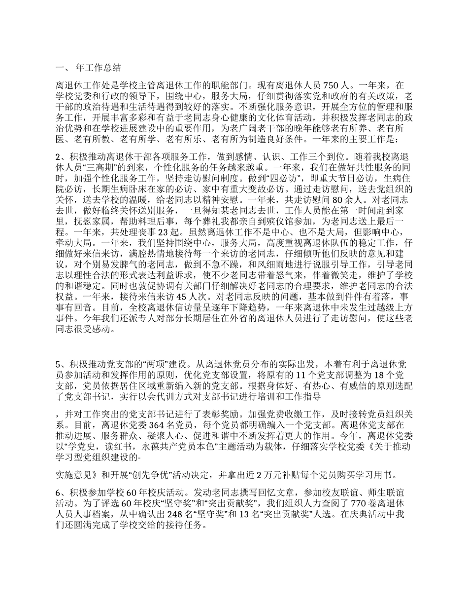 “学校离退休工作处工作报告及工作打算学校工作计划_第1页