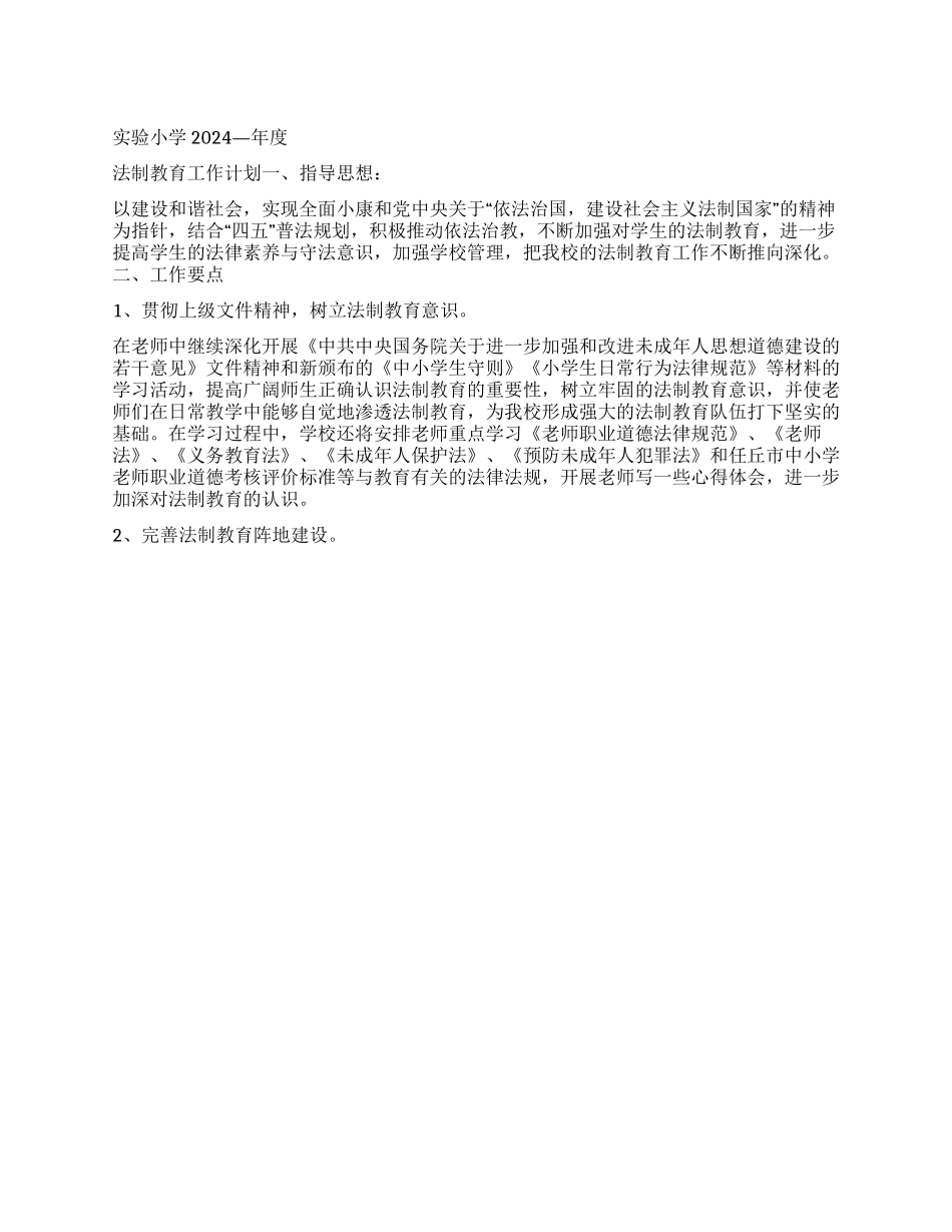 “学校管理实验小学—度法制教育计划教育工作计划_第1页