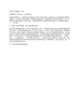 “学校管理实验小学—度法制教育计划教育工作计划