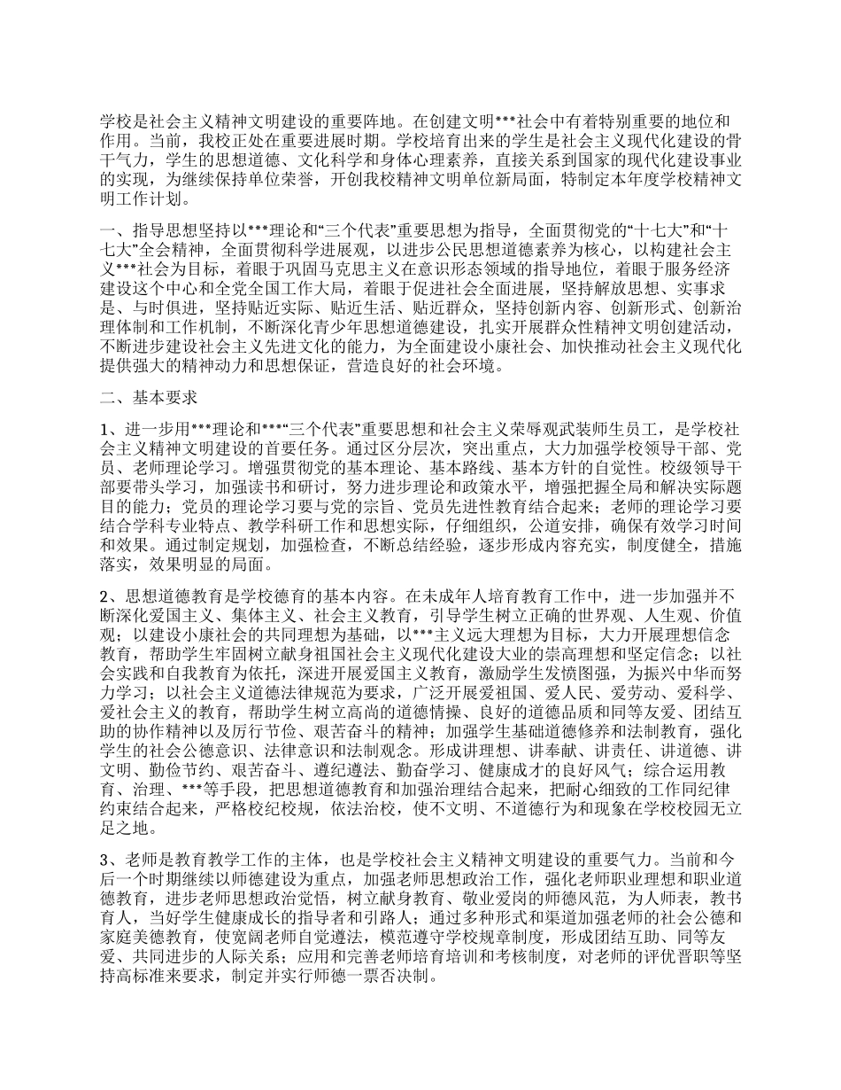 “学校精神文明计划学校工作计划_第1页