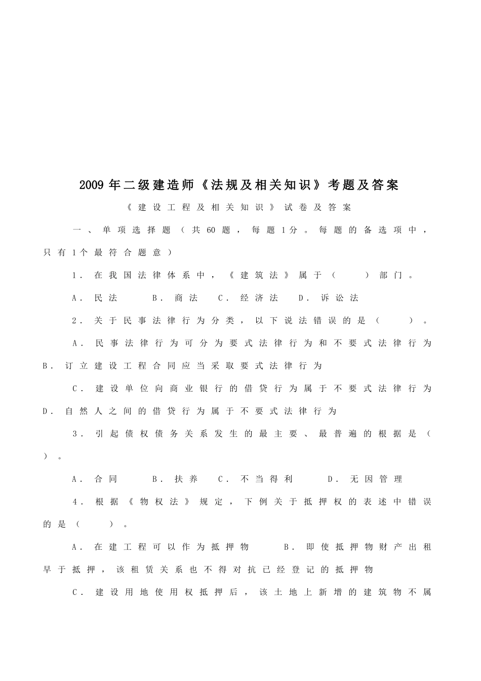 《法规及相关知识》考题及答案_第1页