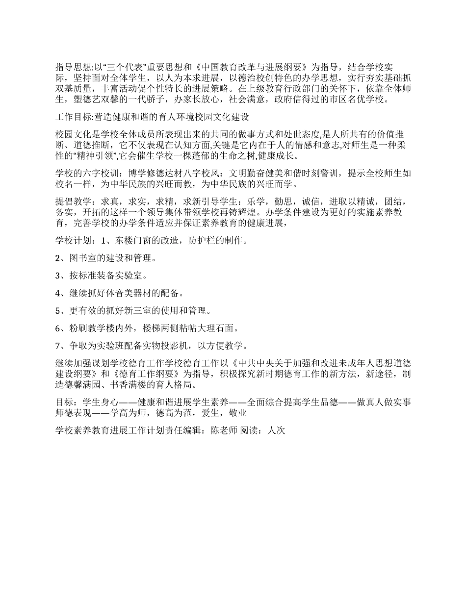 “学校素养教育发展工作计划学校工作计划_第1页