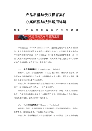 产品质量与侵权损害案件-办案流程与法律运用详解