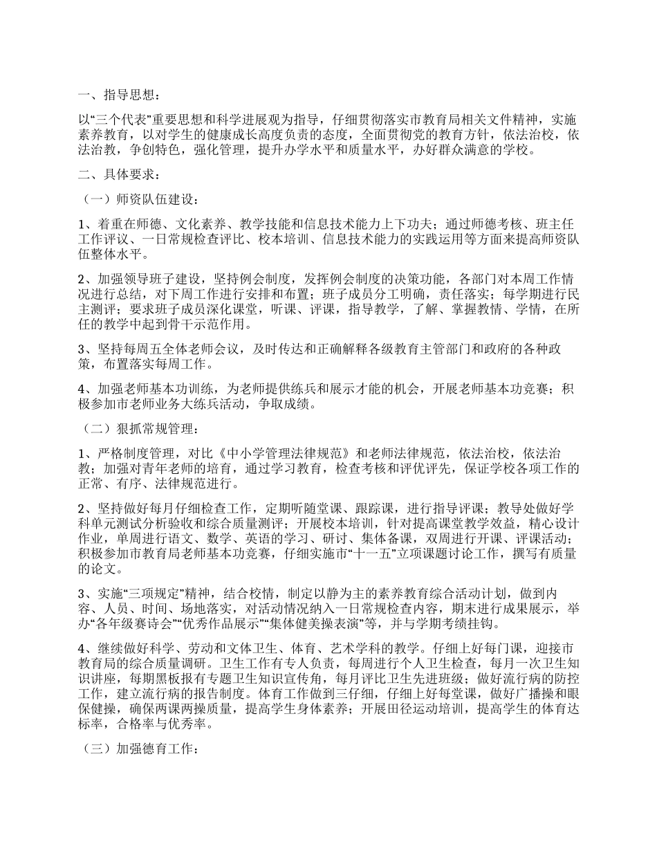 “学校素质教学计划学校工作计划_第1页