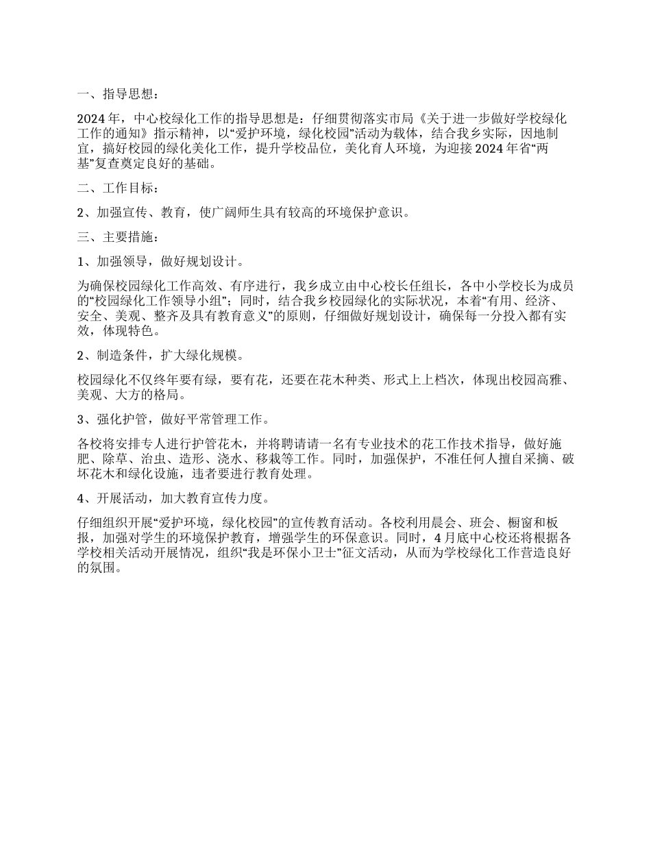 “学校绿化计划学校工作计划_第1页