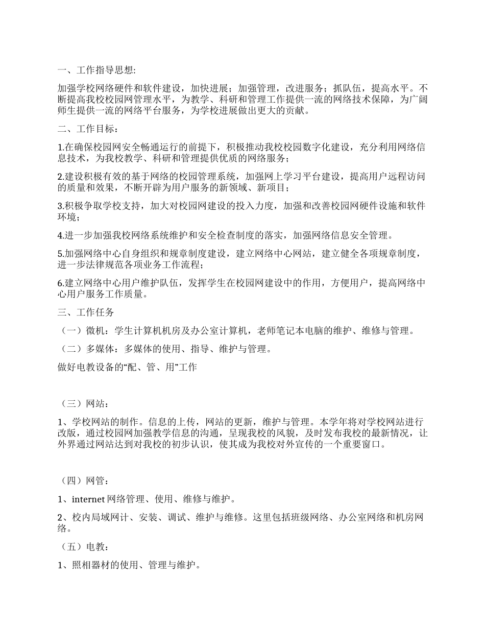 “学校网电中心工作安排学校工作计划_第1页