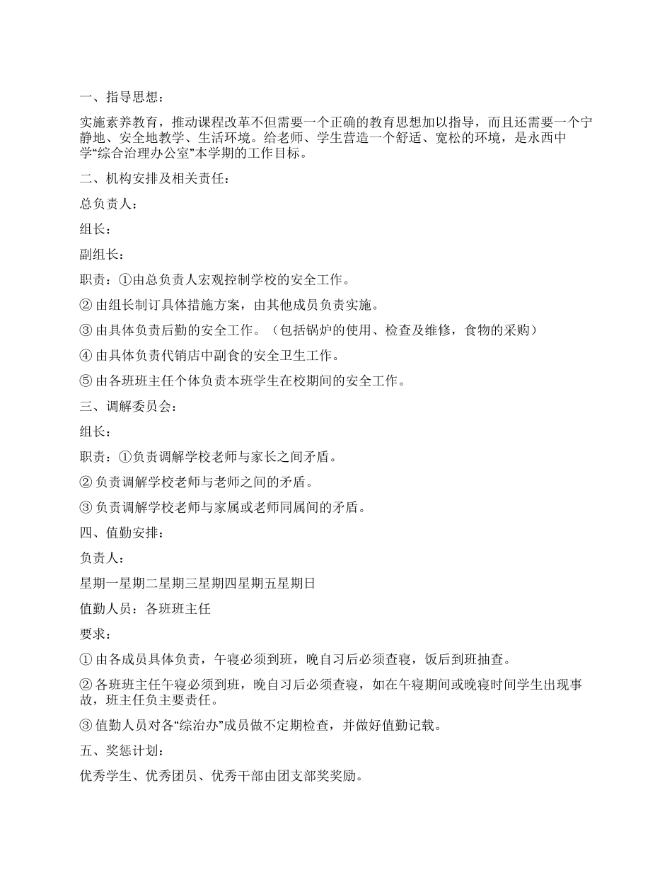 “学校综合治理办公室计划学校工作计划_第1页