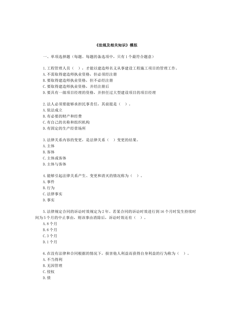 《法规及相关知识》模拟_第1页