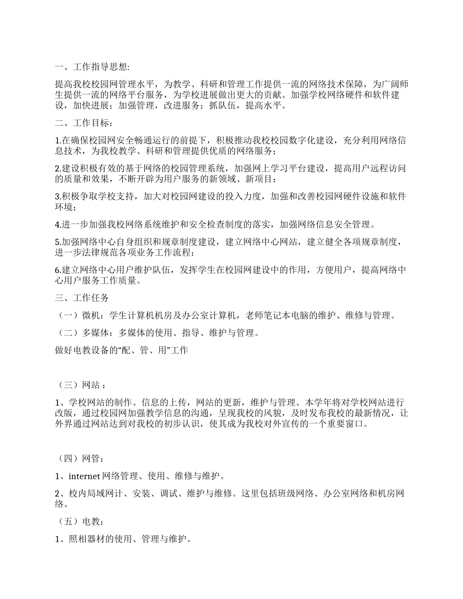 “学校网电中心工作部署学校工作计划_第1页