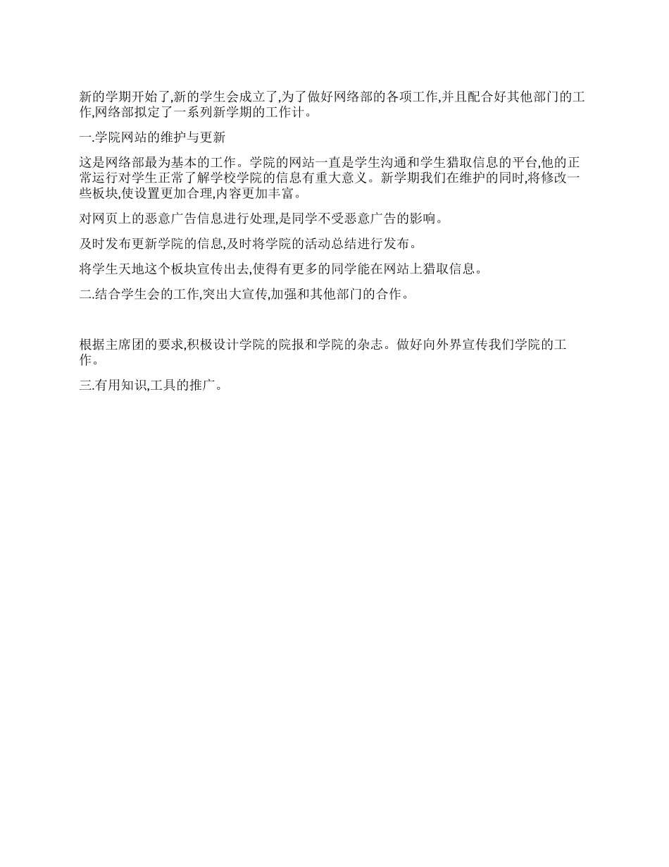 “学校网络部计划学校工作计划_第1页